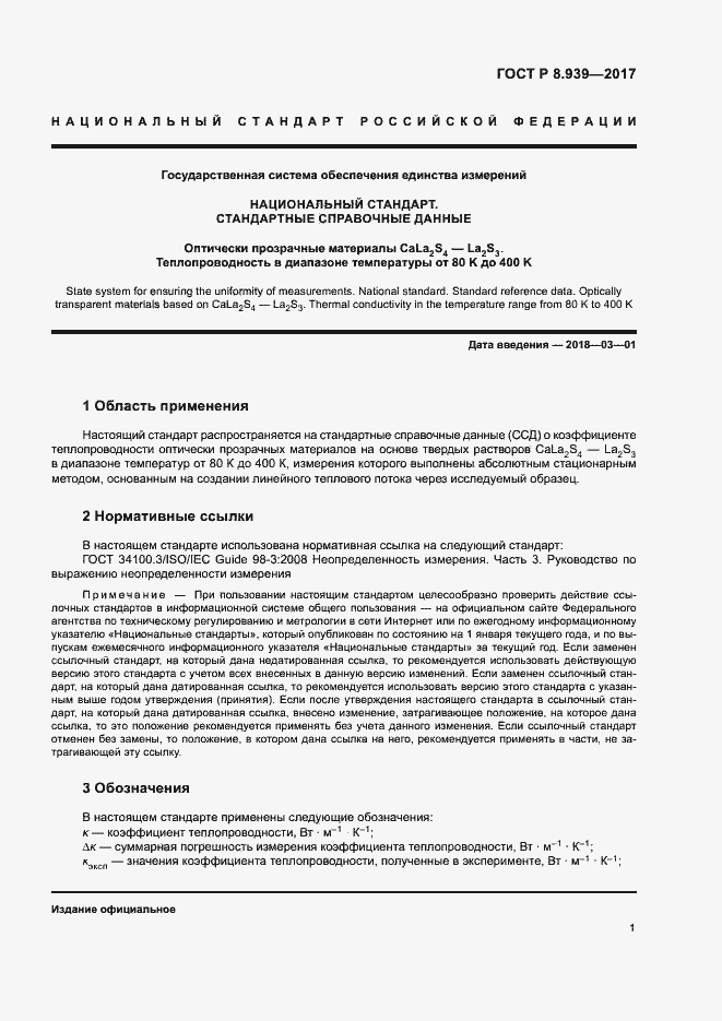 Страница 4 ГОСТ Р 8.939-2017