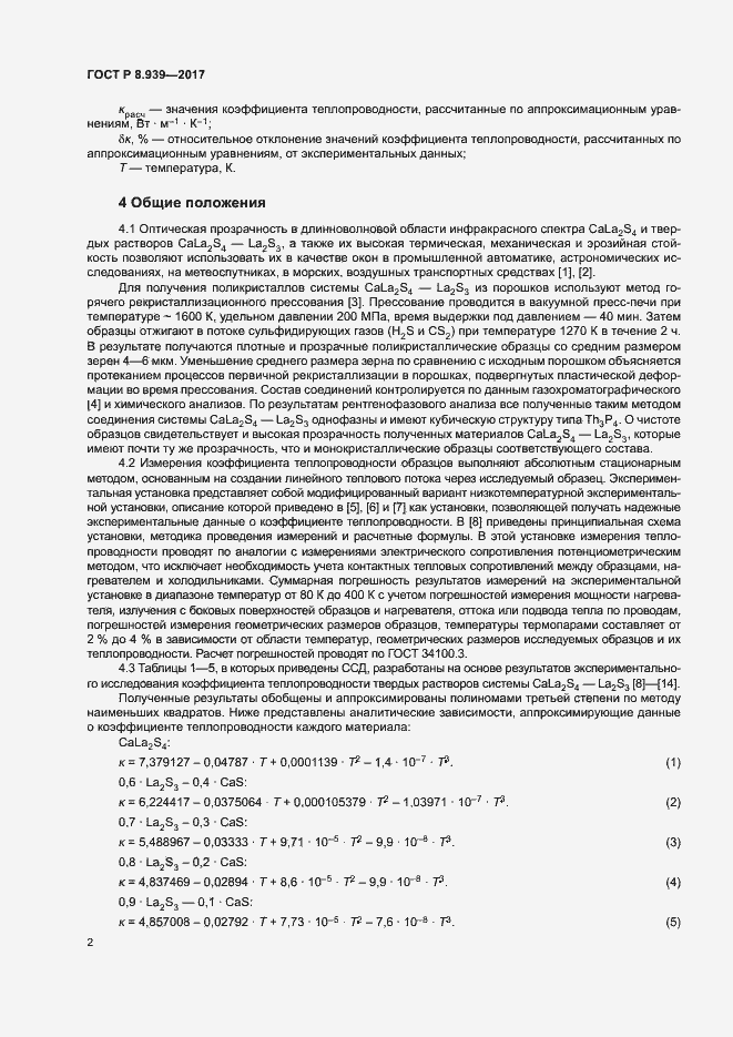 Страница 5 ГОСТ Р 8.939-2017