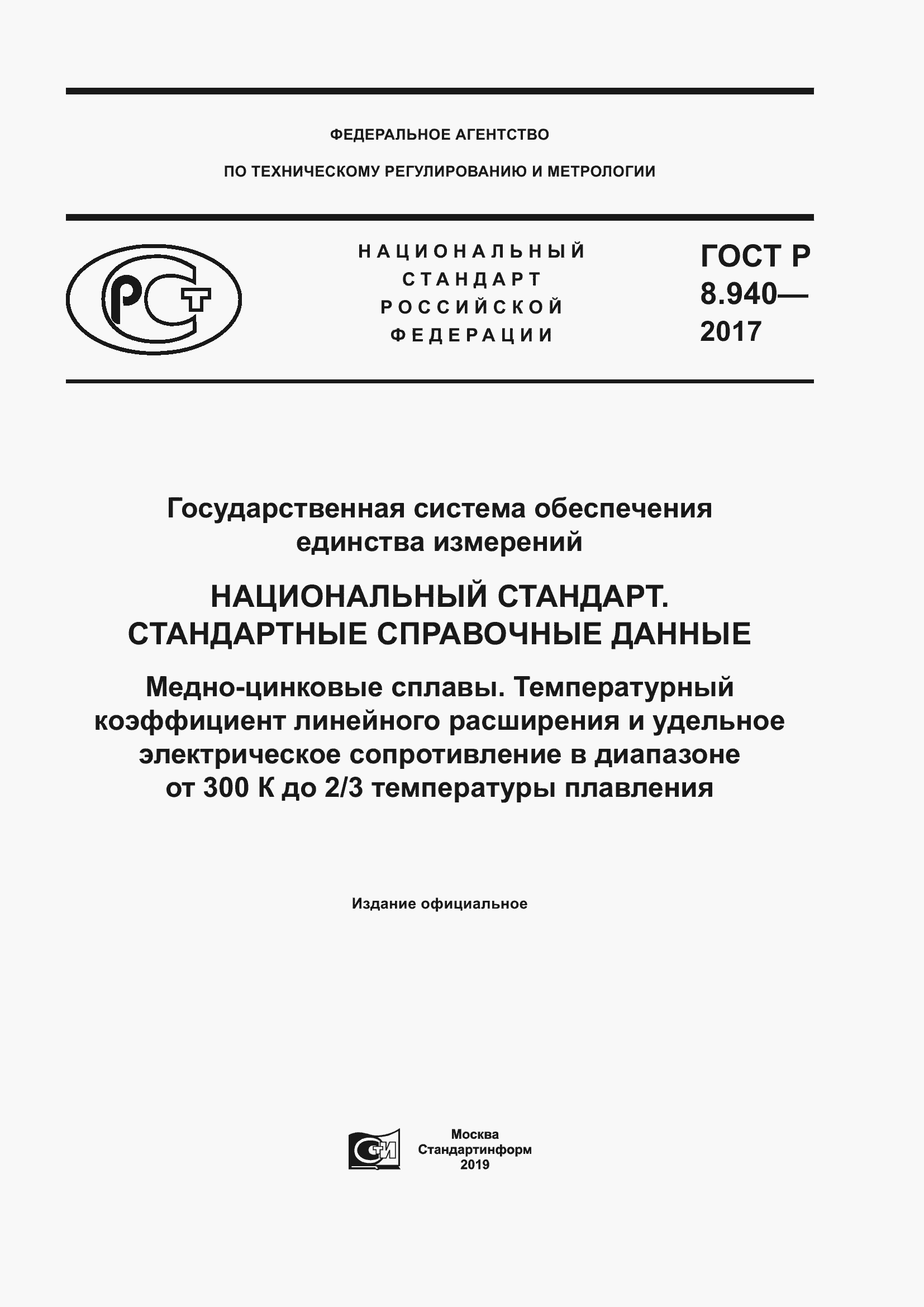 Страница 1 ГОСТ Р 8.940-2017