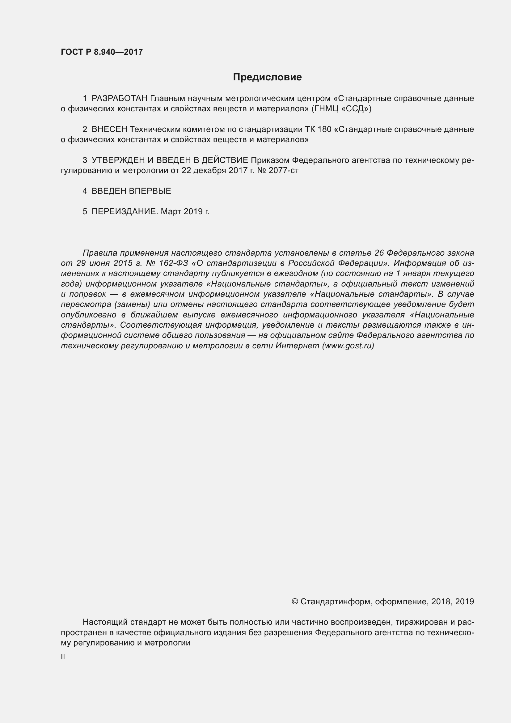 Страница 2 ГОСТ Р 8.940-2017