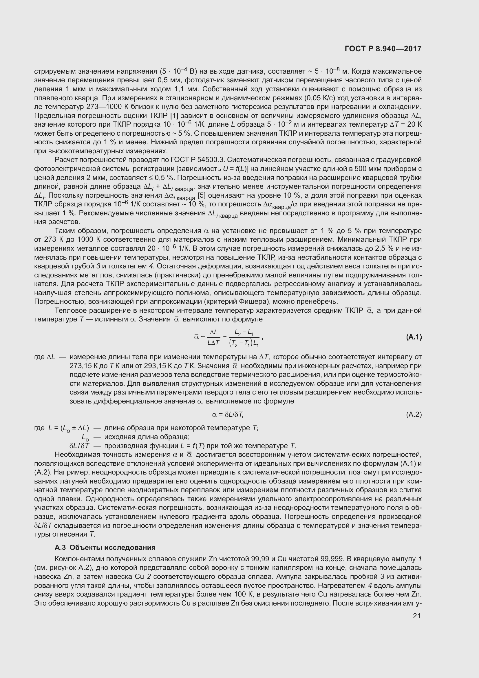 Страница 25 ГОСТ Р 8.940-2017