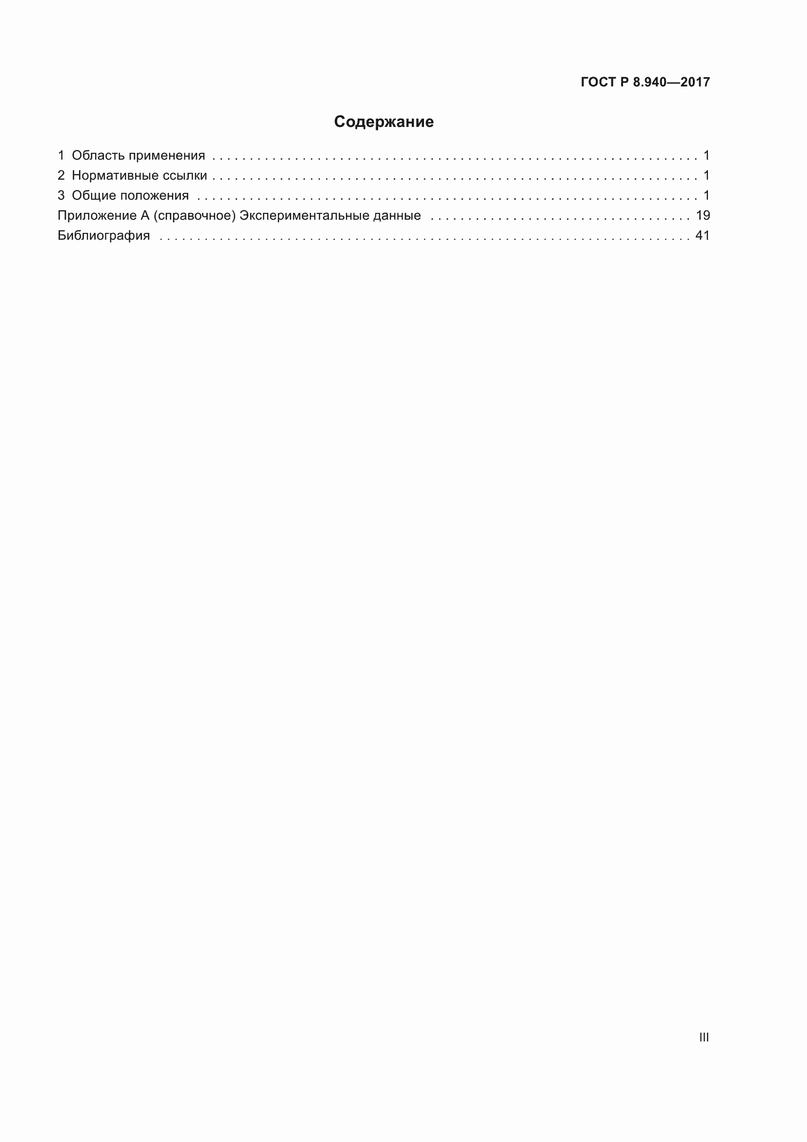 Страница 3 ГОСТ Р 8.940-2017