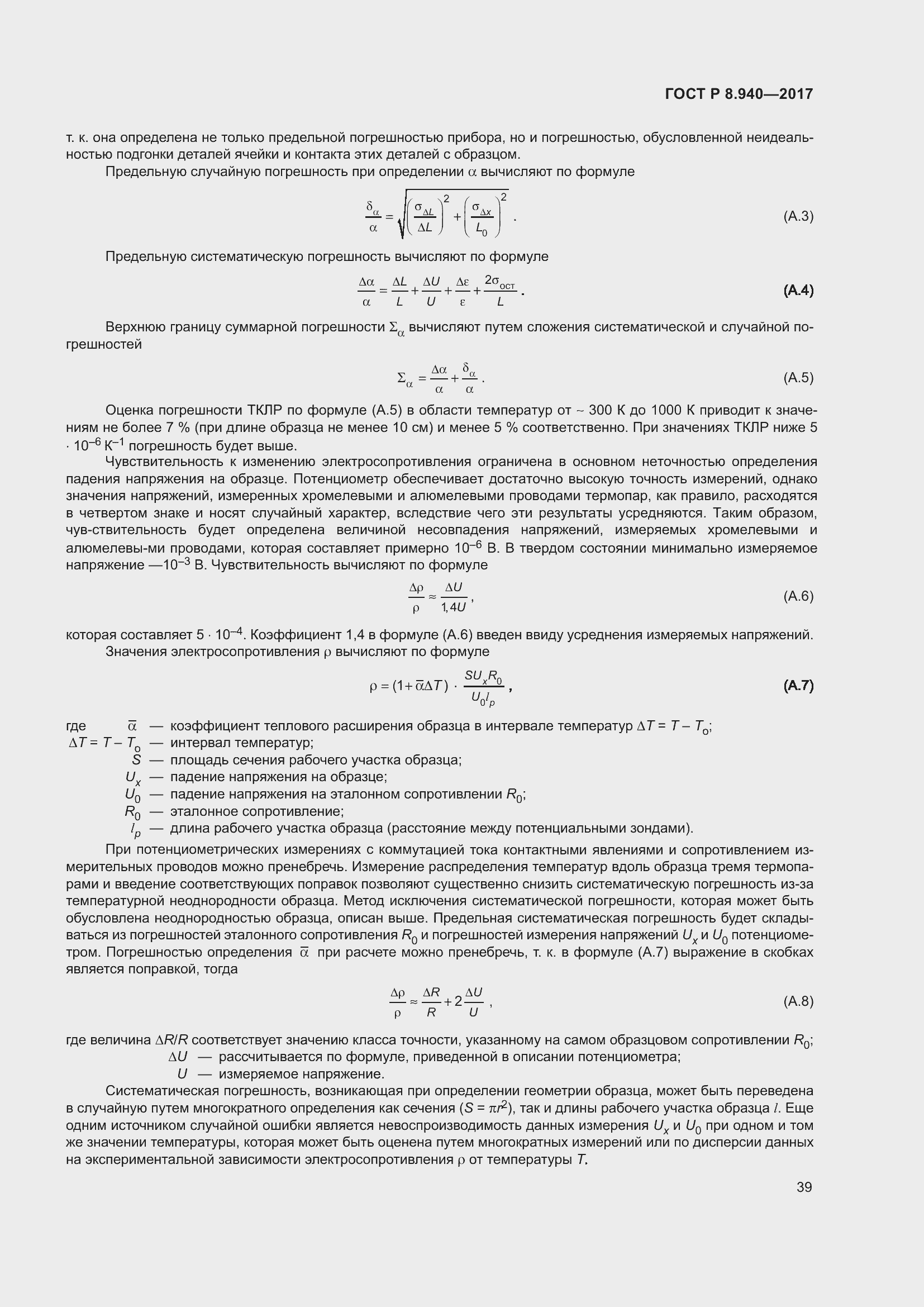 Страница 43 ГОСТ Р 8.940-2017