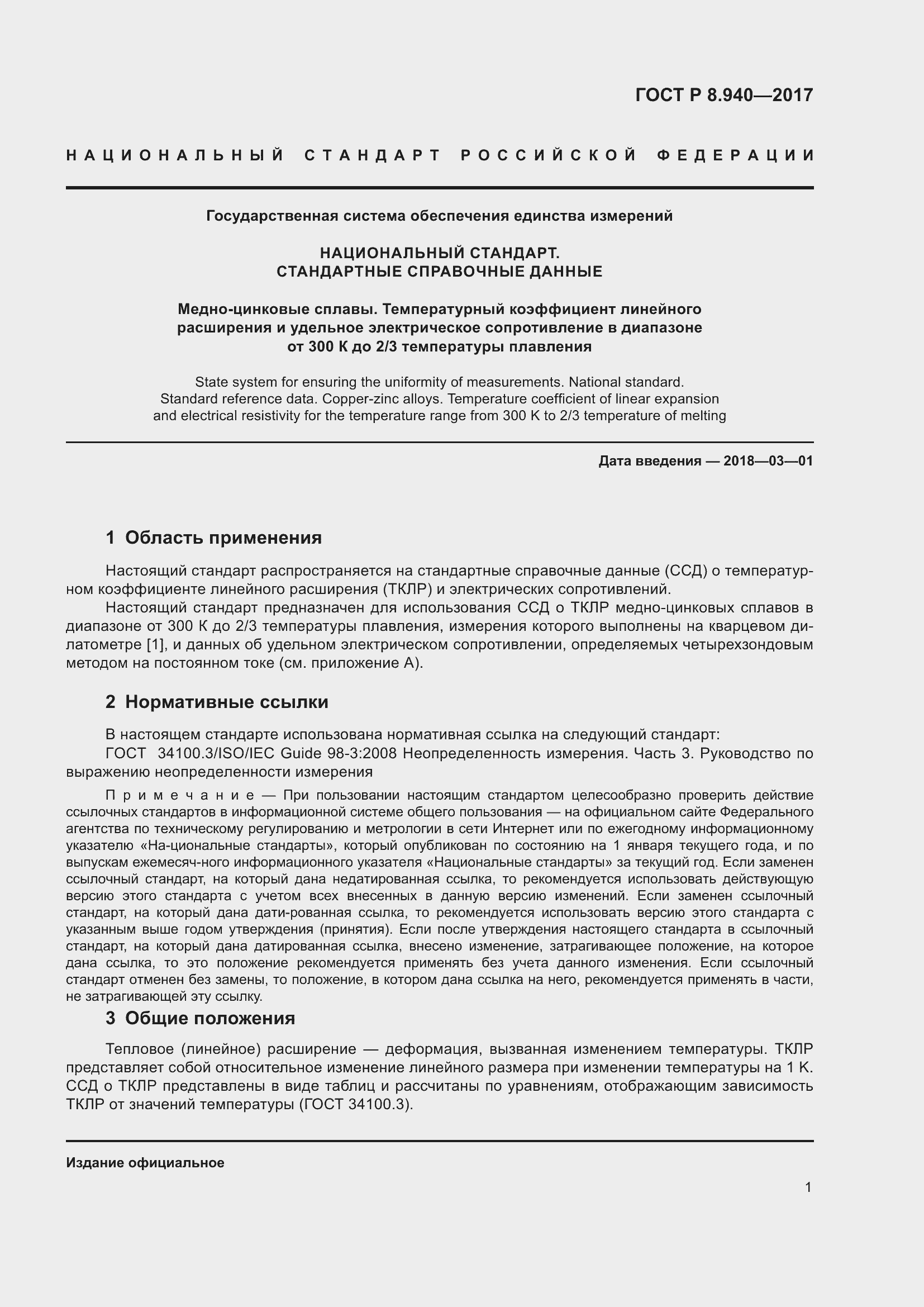 Страница 5 ГОСТ Р 8.940-2017