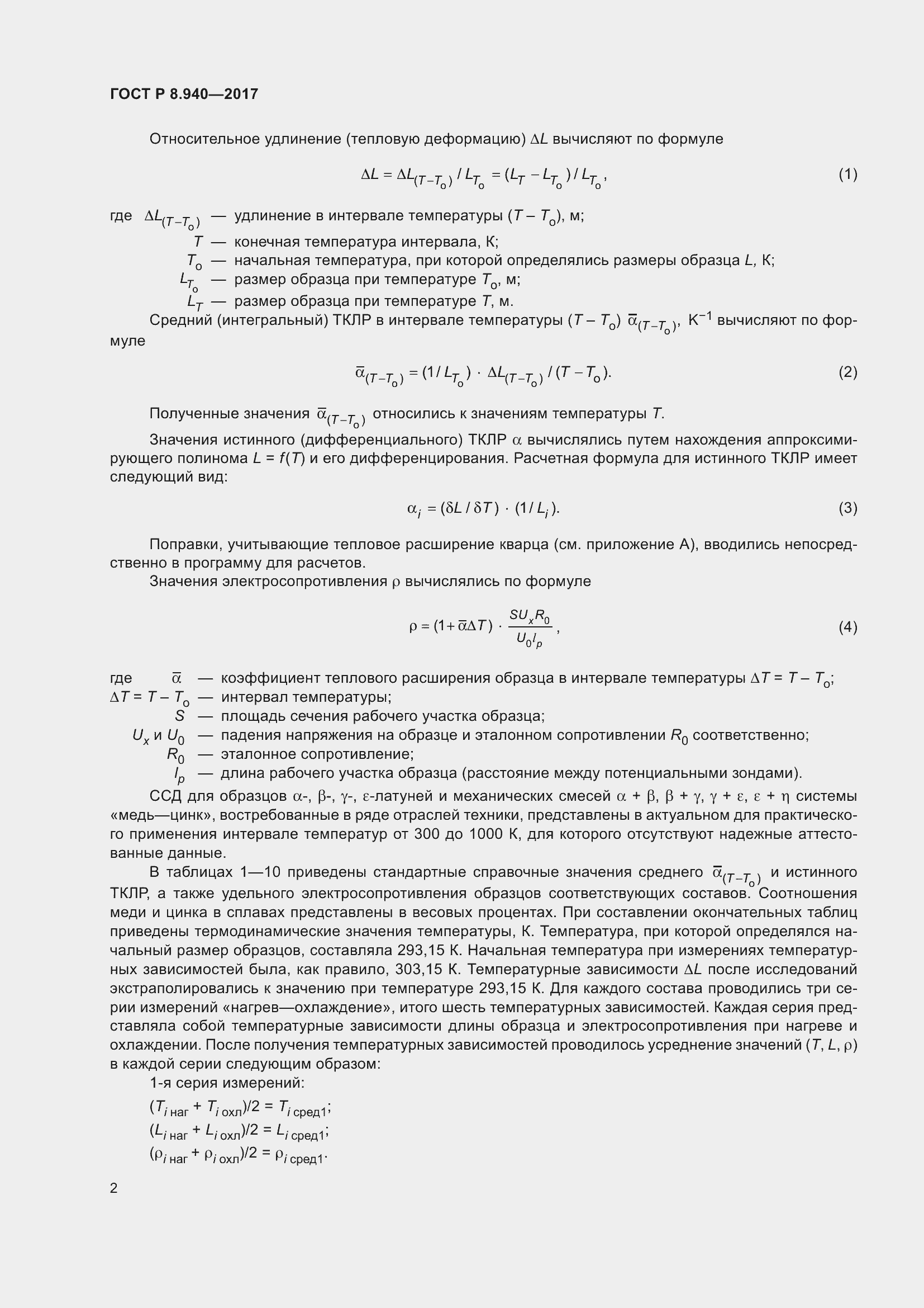 Страница 6 ГОСТ Р 8.940-2017