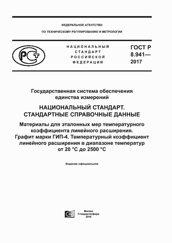Страница 1 ГОСТ Р 8.941-2017