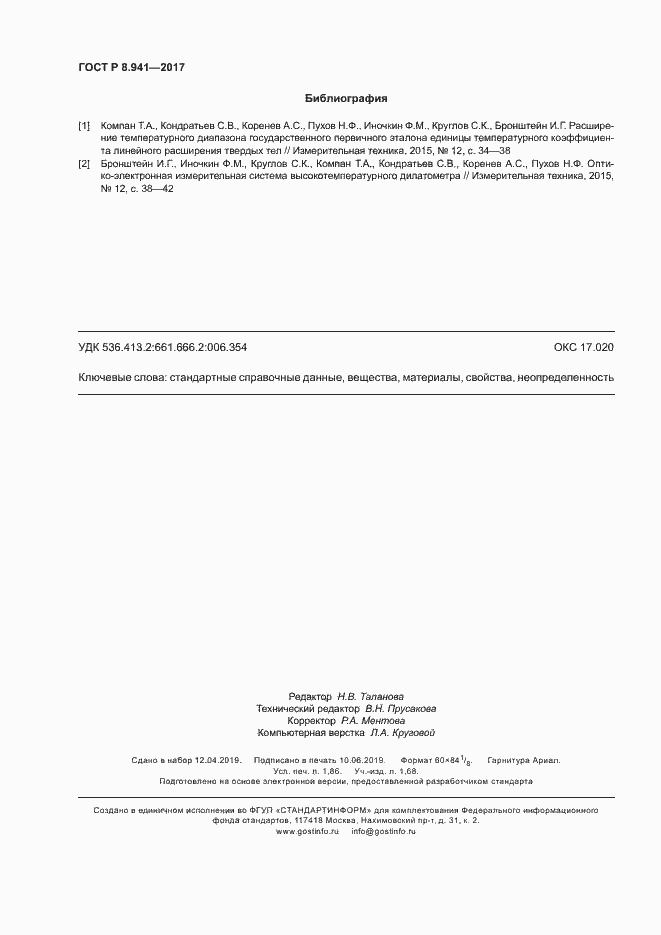 Страница 15 ГОСТ Р 8.941-2017