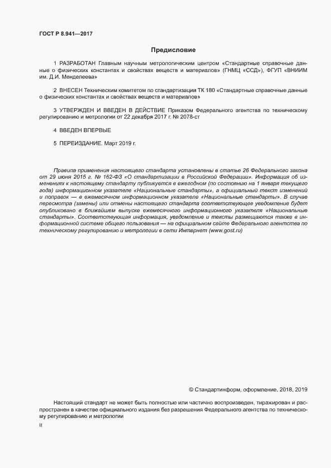 Страница 2 ГОСТ Р 8.941-2017