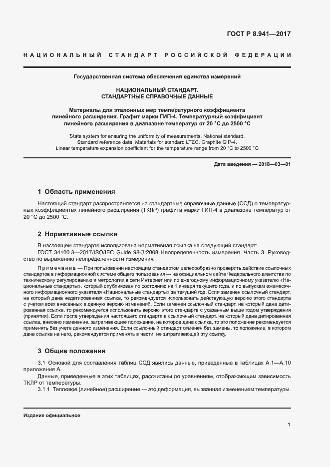 Страница 4 ГОСТ Р 8.941-2017