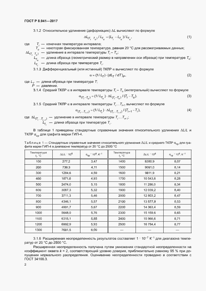 Страница 5 ГОСТ Р 8.941-2017