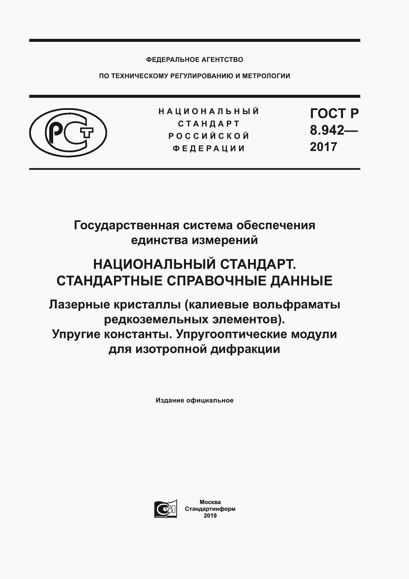 Страница 1 ГОСТ Р 8.942-2017