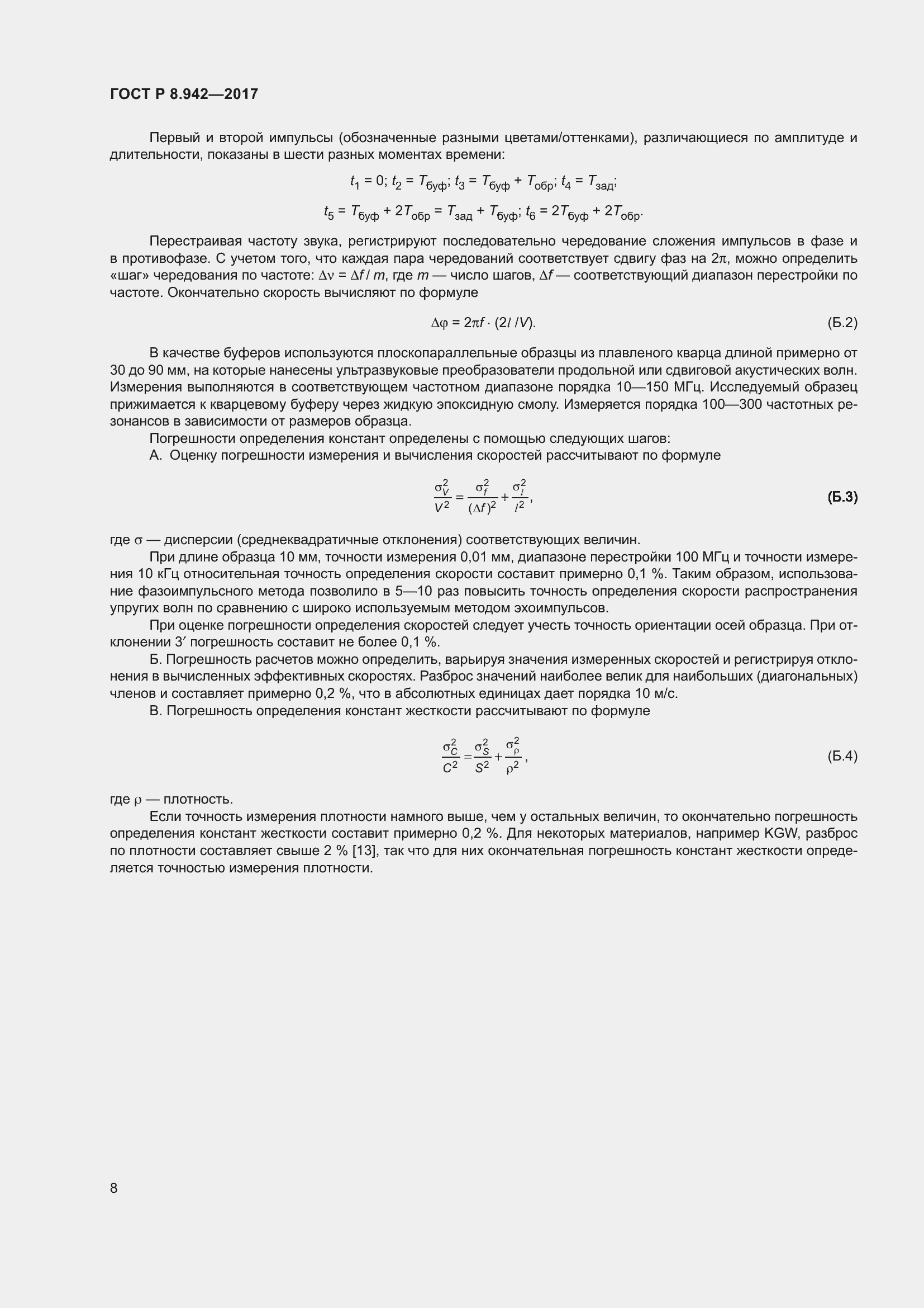 Страница 12 ГОСТ Р 8.942-2017