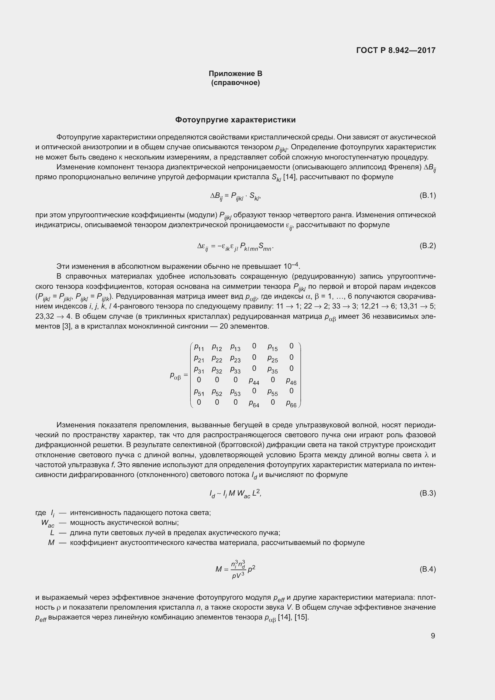 Страница 13 ГОСТ Р 8.942-2017