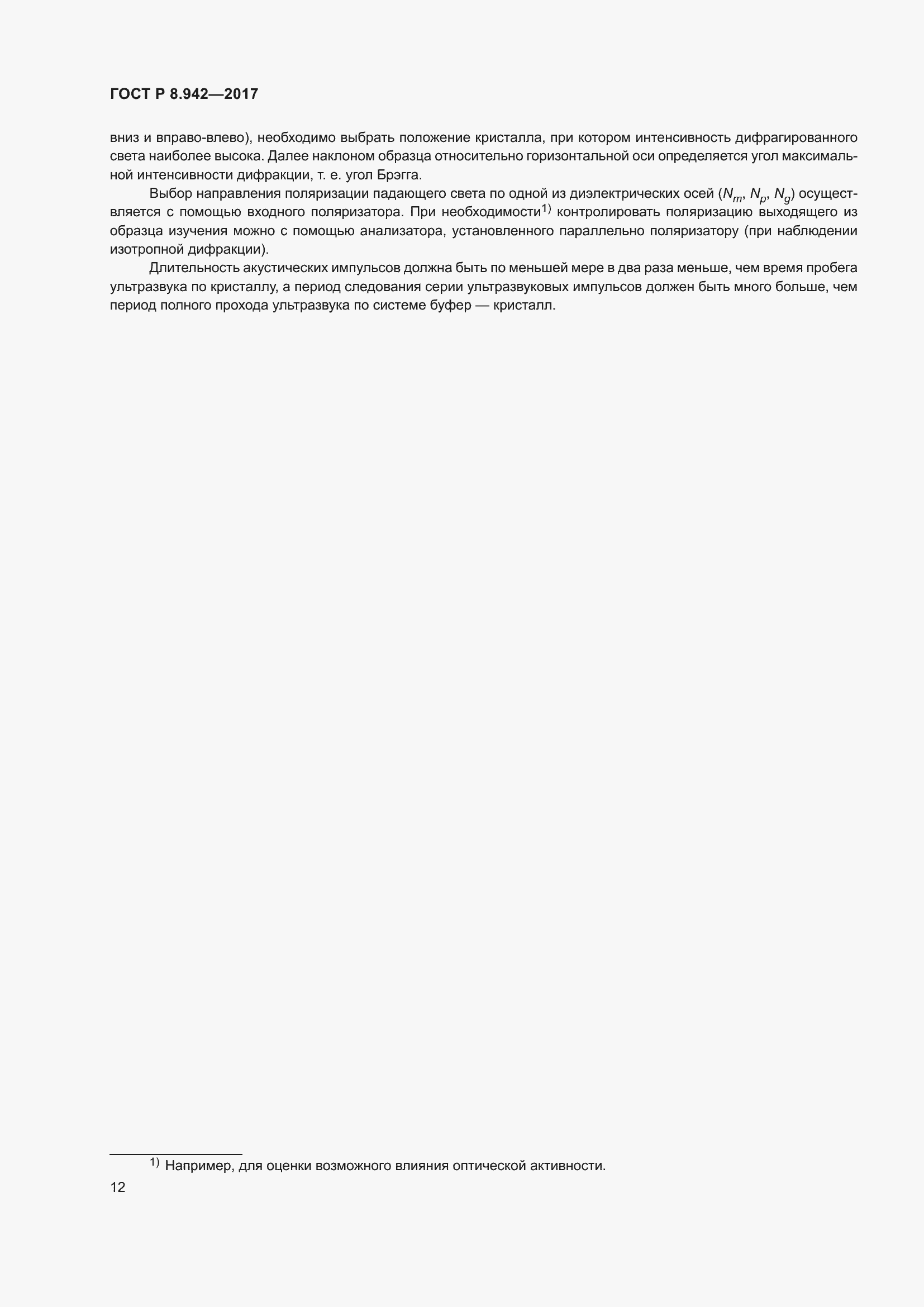 Страница 16 ГОСТ Р 8.942-2017