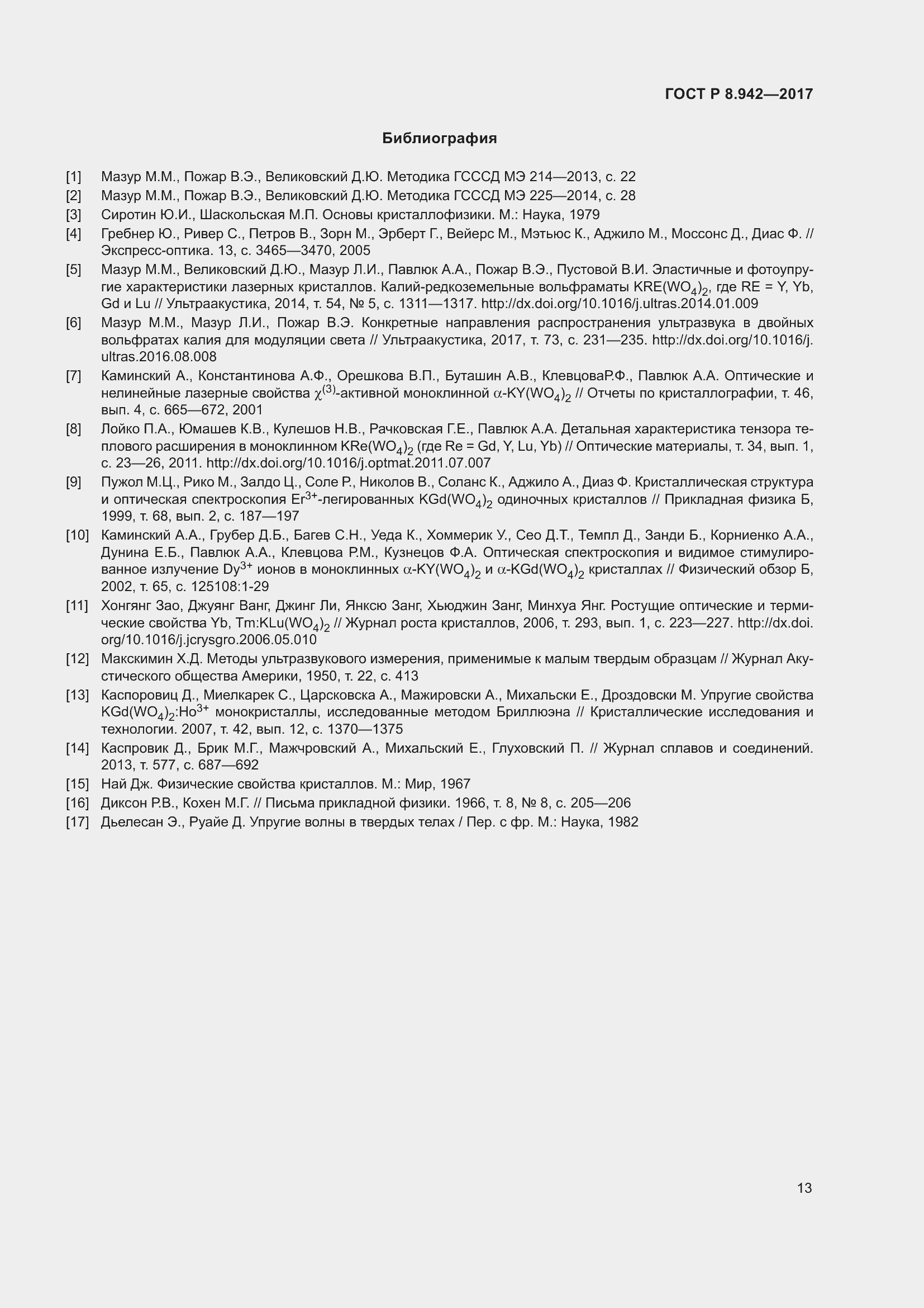 Страница 17 ГОСТ Р 8.942-2017