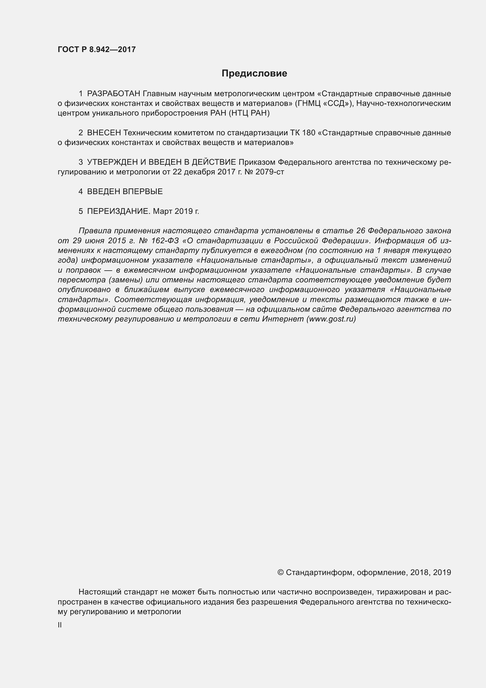 Страница 2 ГОСТ Р 8.942-2017