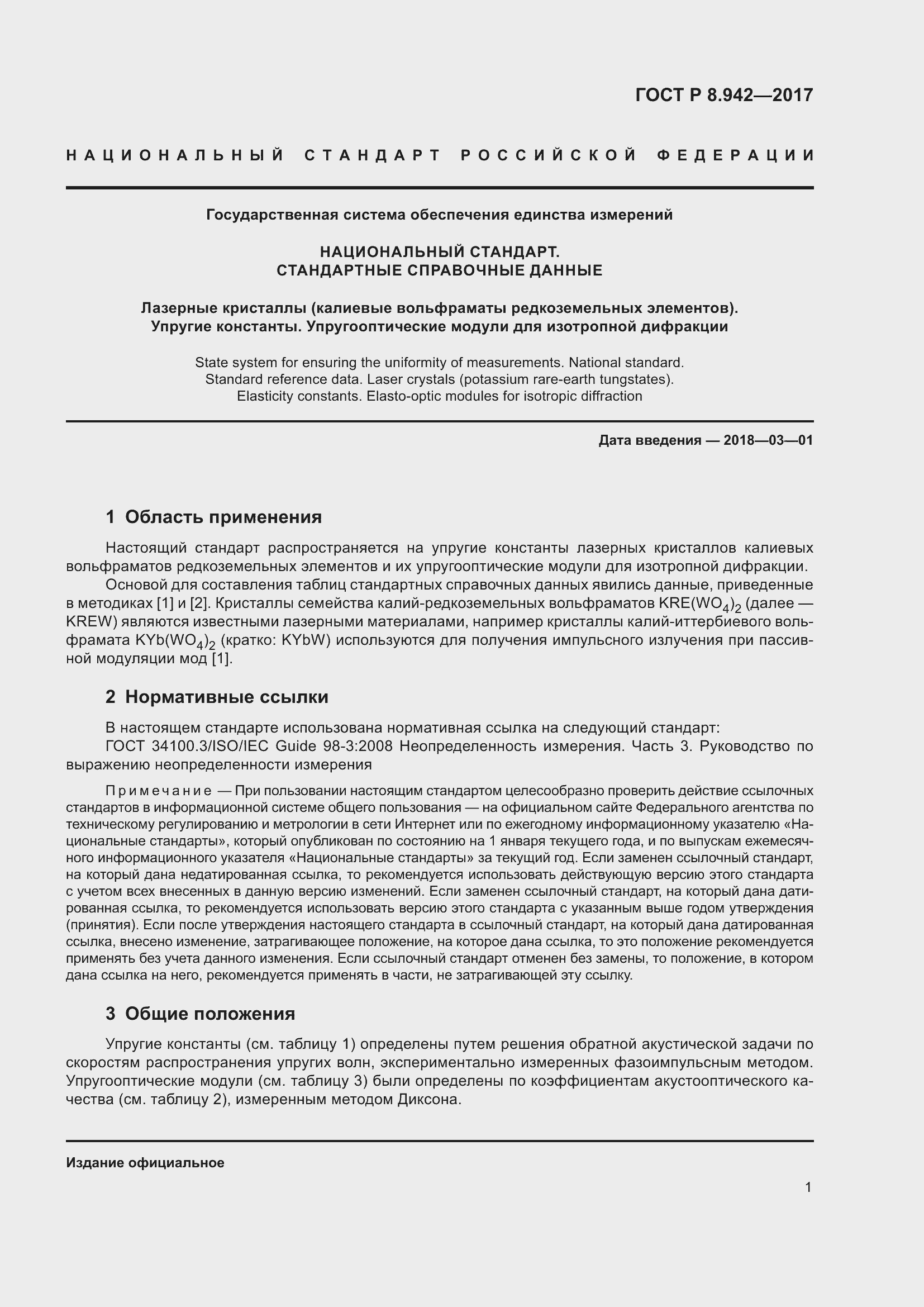 Страница 5 ГОСТ Р 8.942-2017