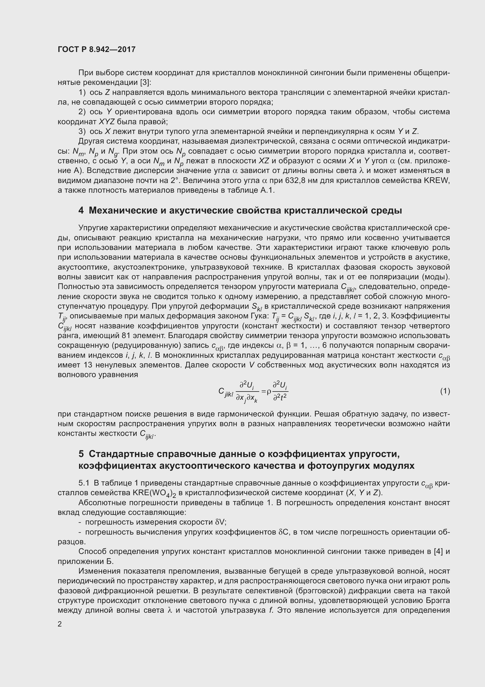 Страница 6 ГОСТ Р 8.942-2017