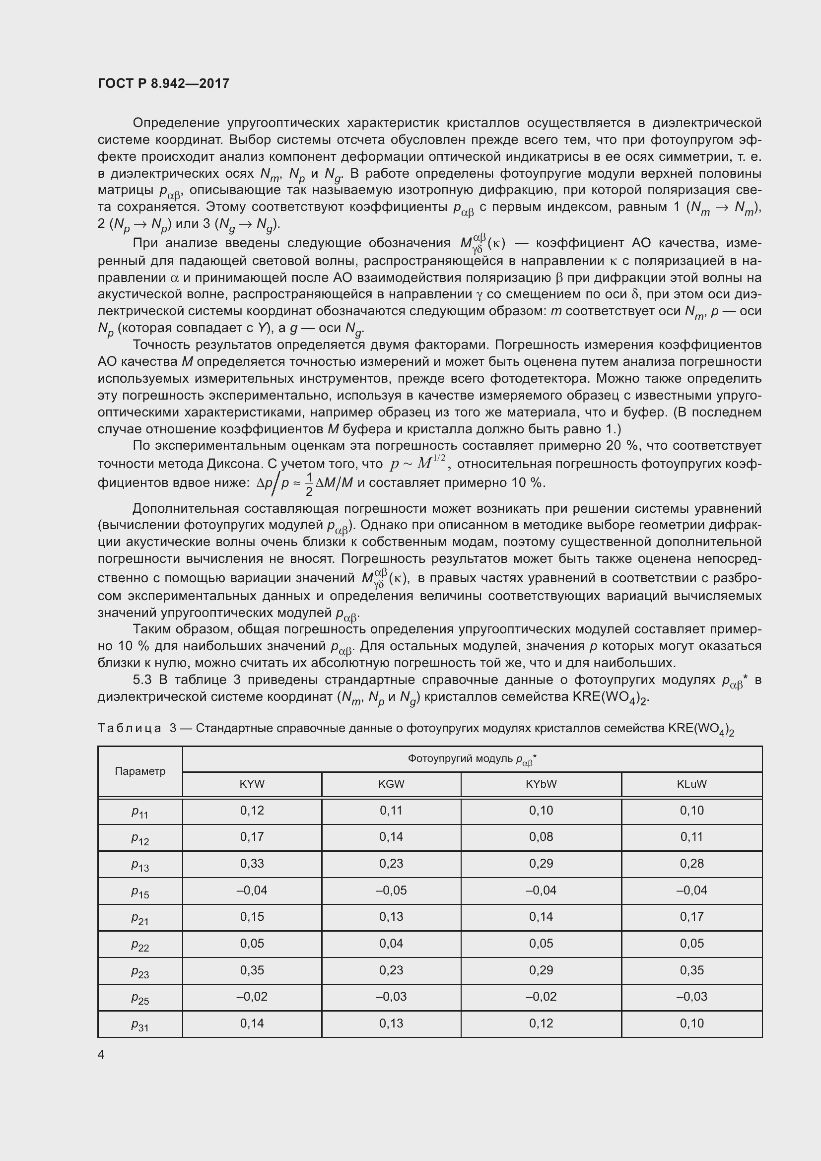 Страница 8 ГОСТ Р 8.942-2017