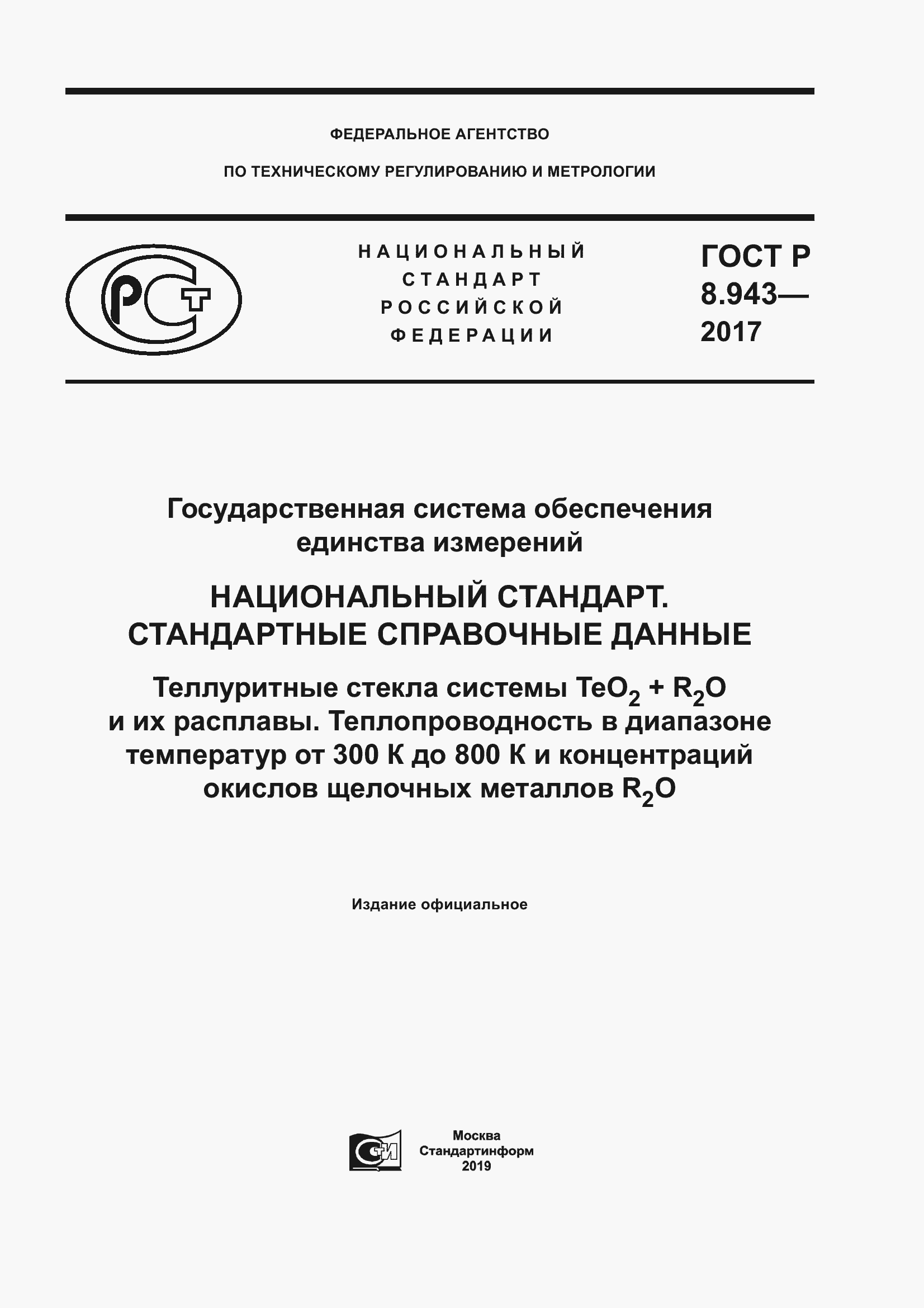 Страница 1 ГОСТ Р 8.943-2017