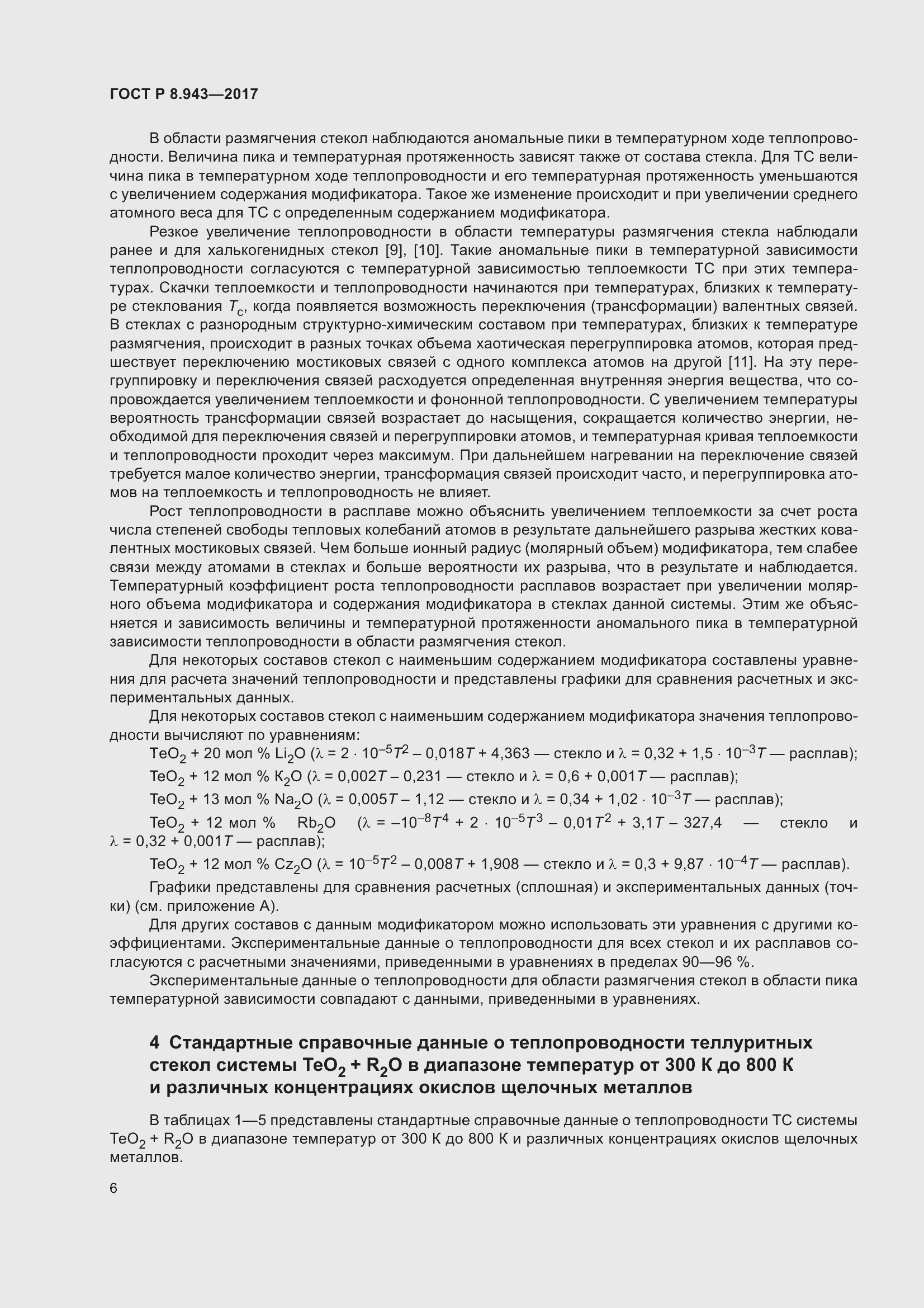 Страница 10 ГОСТ Р 8.943-2017