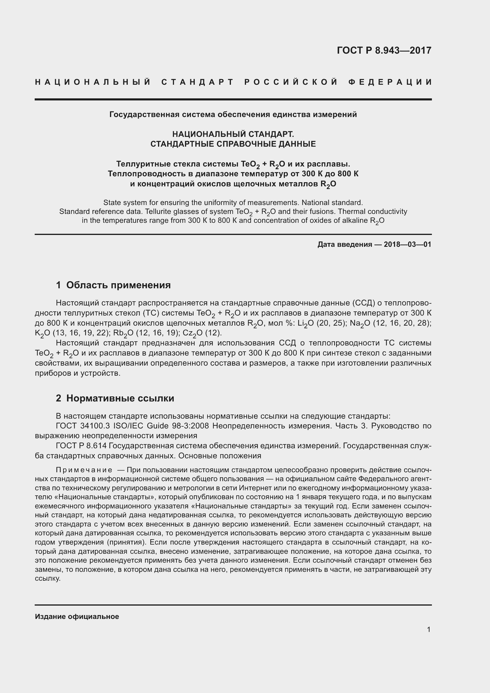 Страница 5 ГОСТ Р 8.943-2017