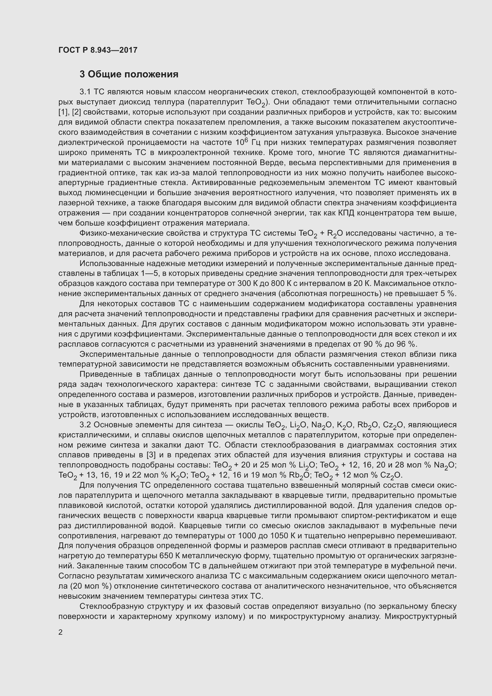 Страница 6 ГОСТ Р 8.943-2017