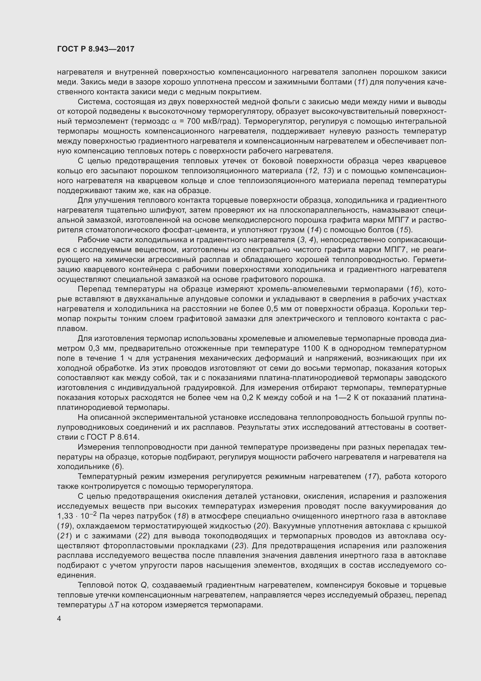 Страница 8 ГОСТ Р 8.943-2017