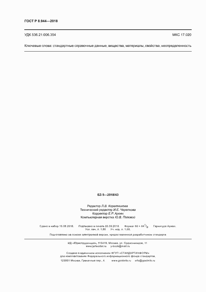 Страница 16 ГОСТ Р 8.944-2018