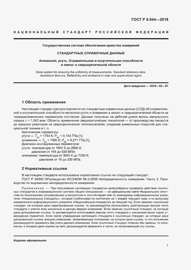 Страница 3 ГОСТ Р 8.944-2018