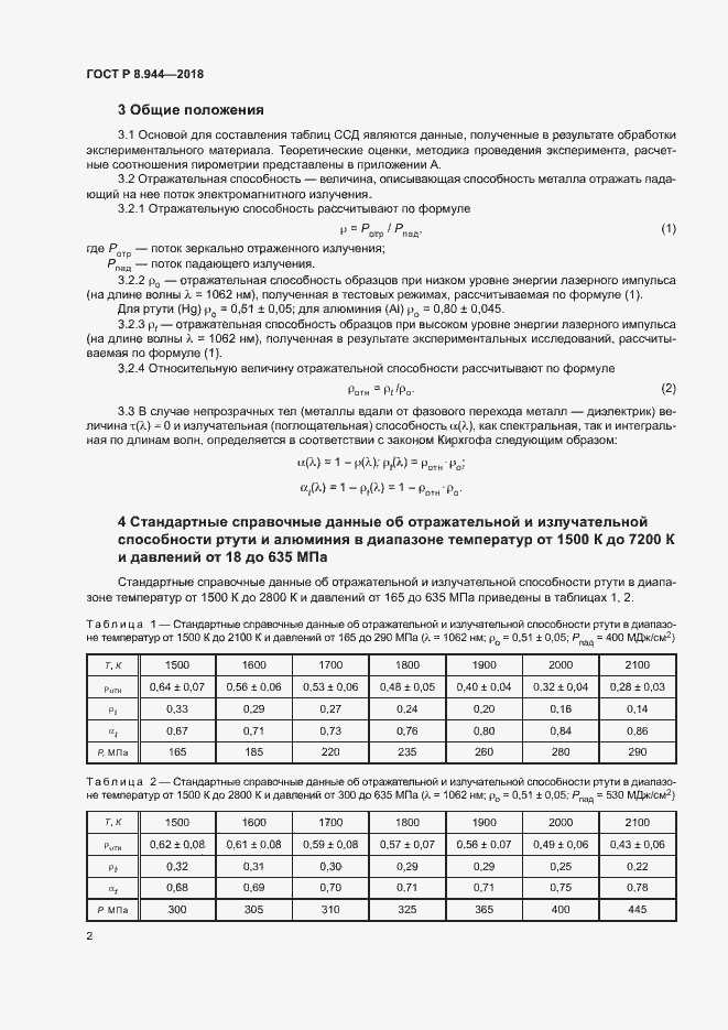 Страница 4 ГОСТ Р 8.944-2018