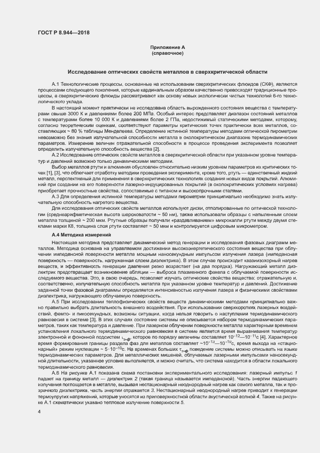 Страница 6 ГОСТ Р 8.944-2018