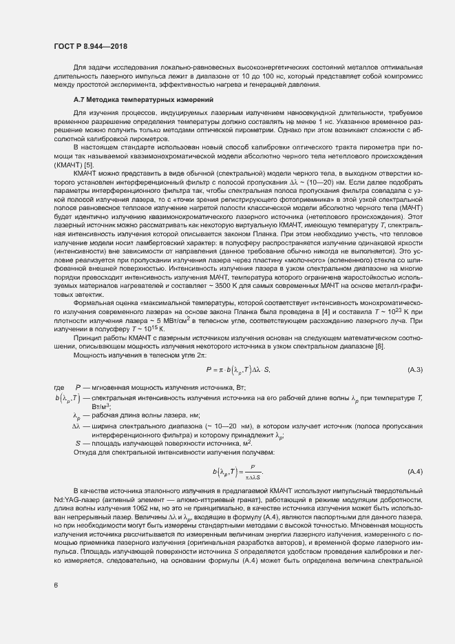 Страница 8 ГОСТ Р 8.944-2018