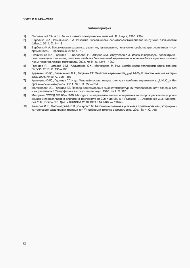 Страница 14 ГОСТ Р 8.945-2018