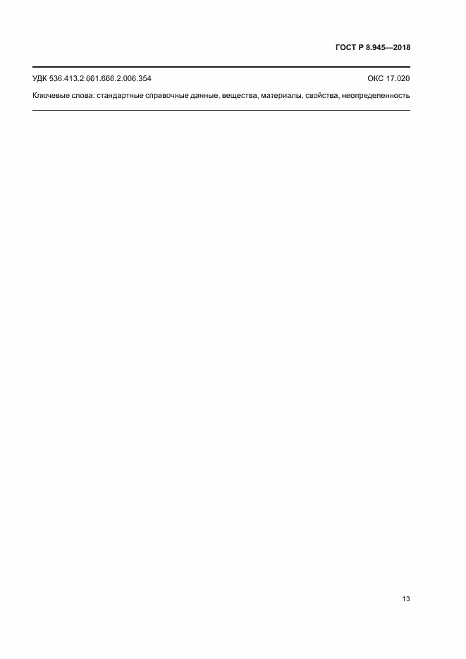 Страница 15 ГОСТ Р 8.945-2018
