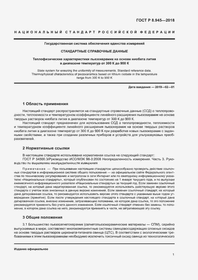 Страница 3 ГОСТ Р 8.945-2018