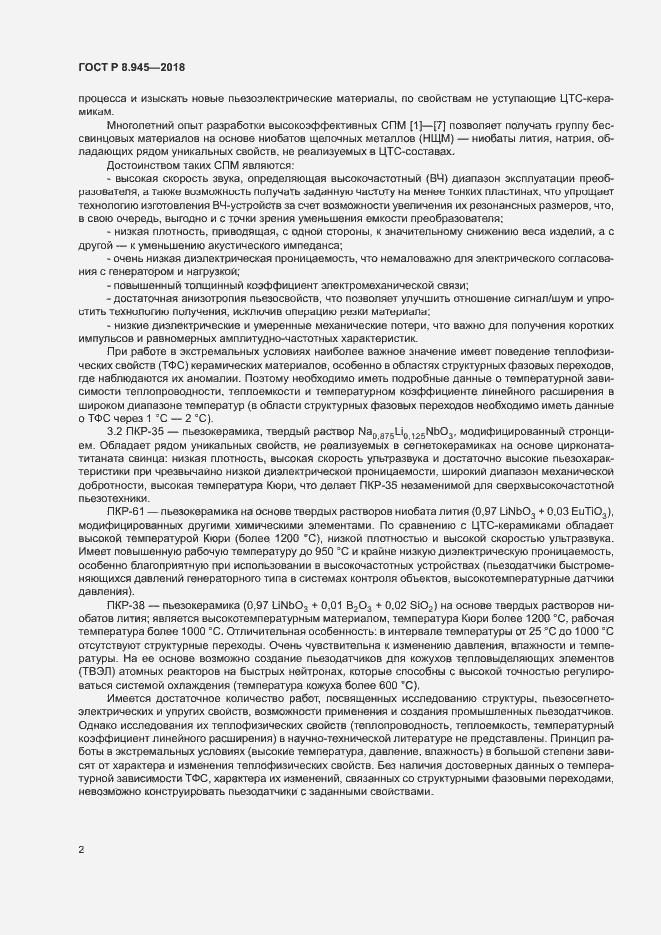 Страница 4 ГОСТ Р 8.945-2018