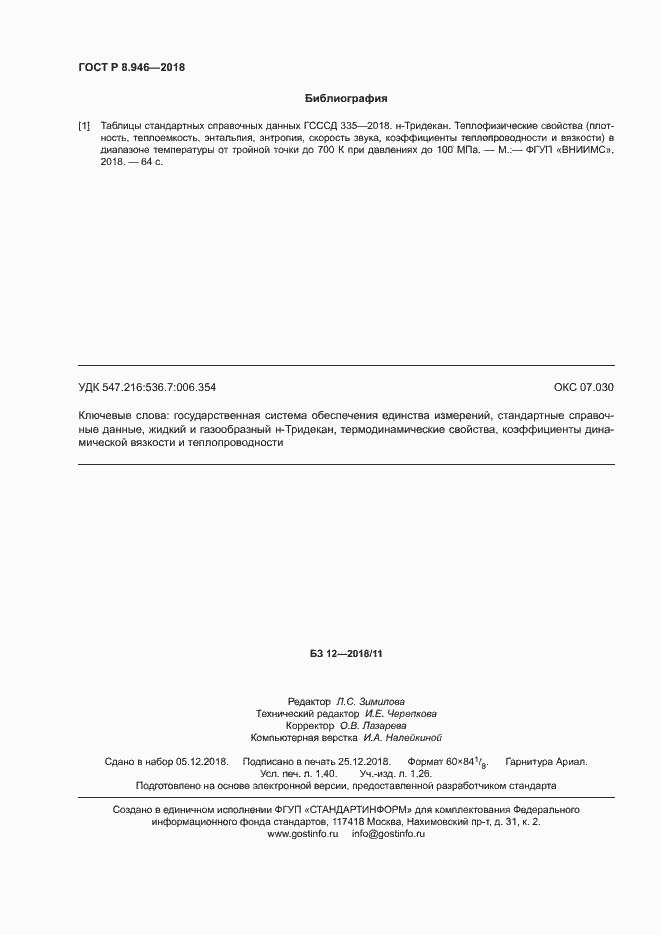 Страница 11 ГОСТ Р 8.946-2018