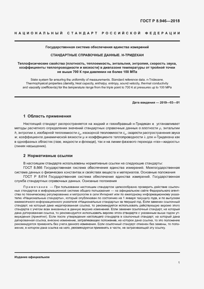 Страница 4 ГОСТ Р 8.946-2018