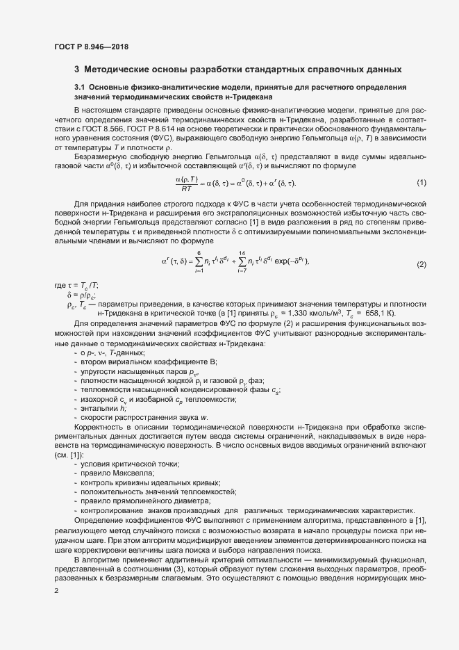 Страница 5 ГОСТ Р 8.946-2018