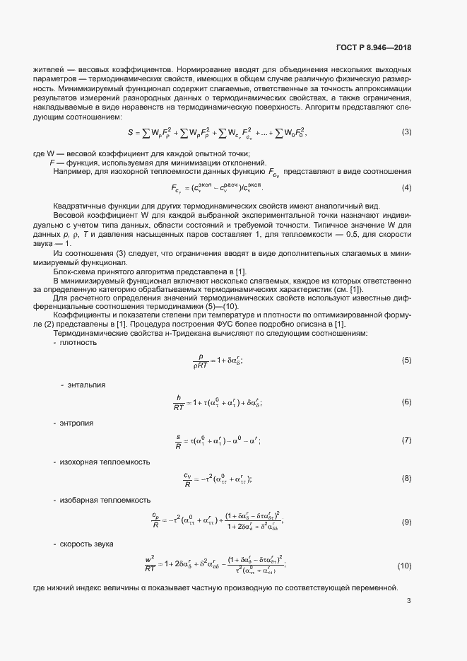 Страница 6 ГОСТ Р 8.946-2018