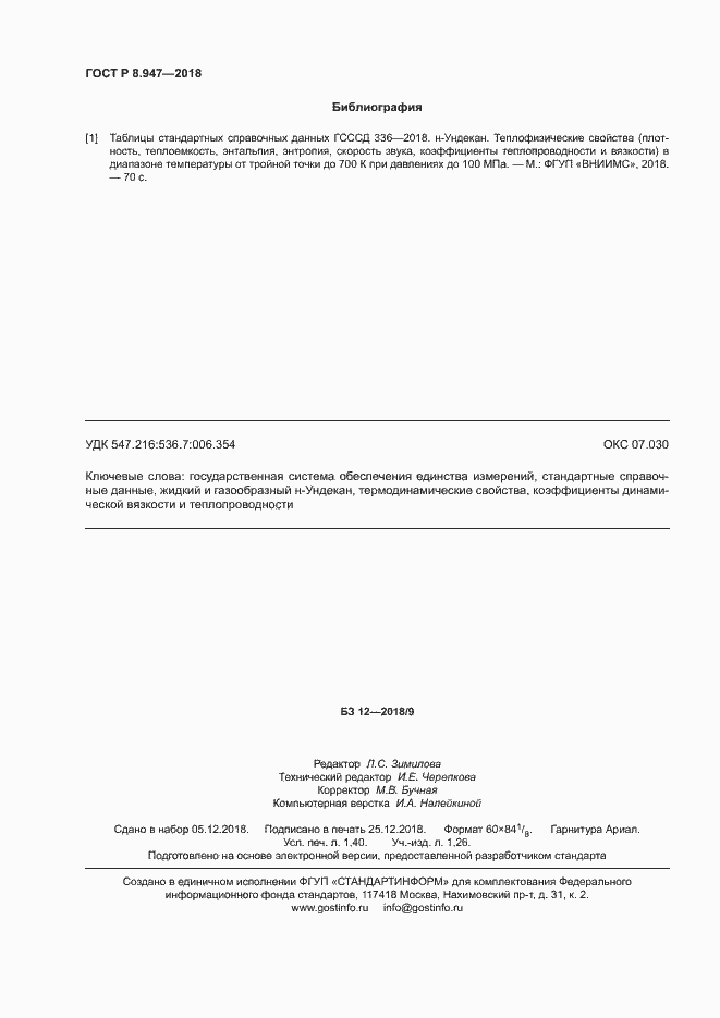 Страница 11 ГОСТ Р 8.947-2018