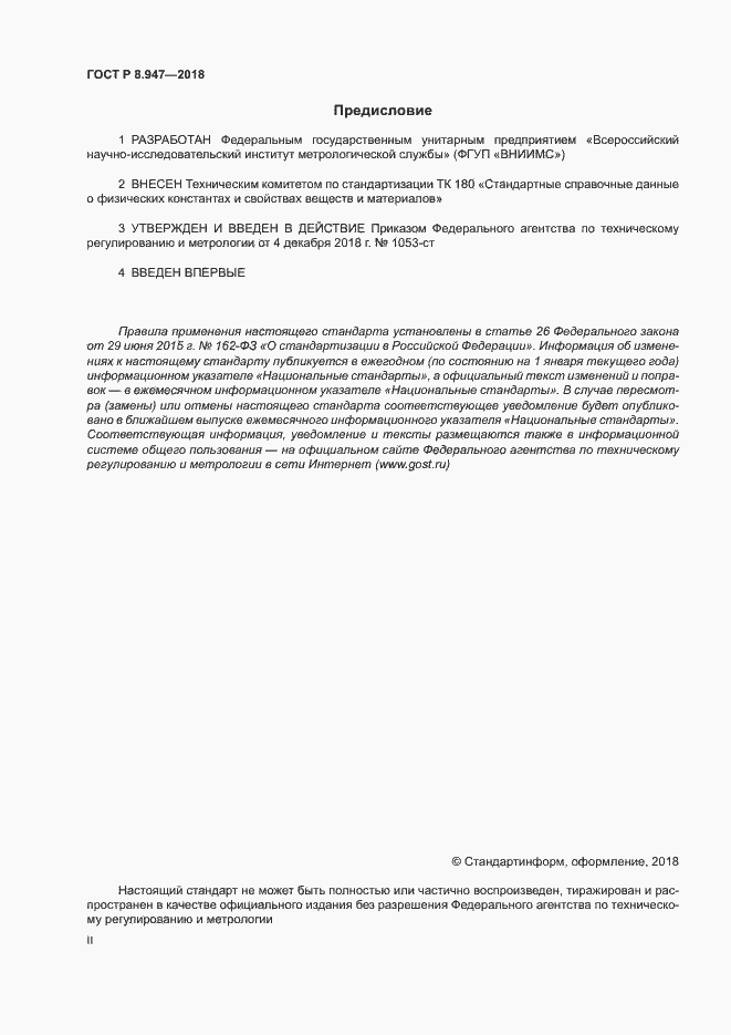Страница 2 ГОСТ Р 8.947-2018