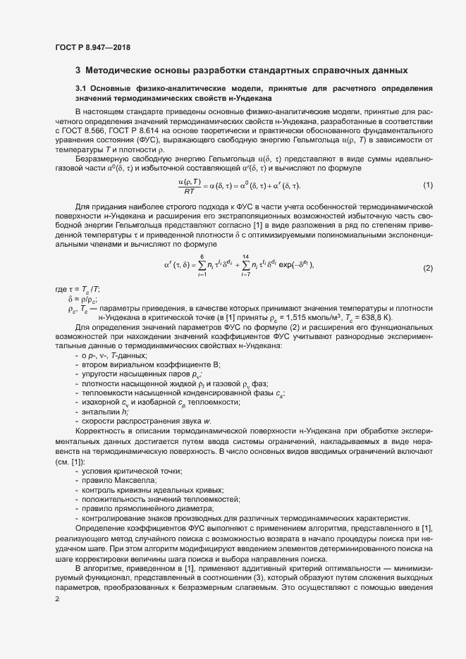 Страница 5 ГОСТ Р 8.947-2018