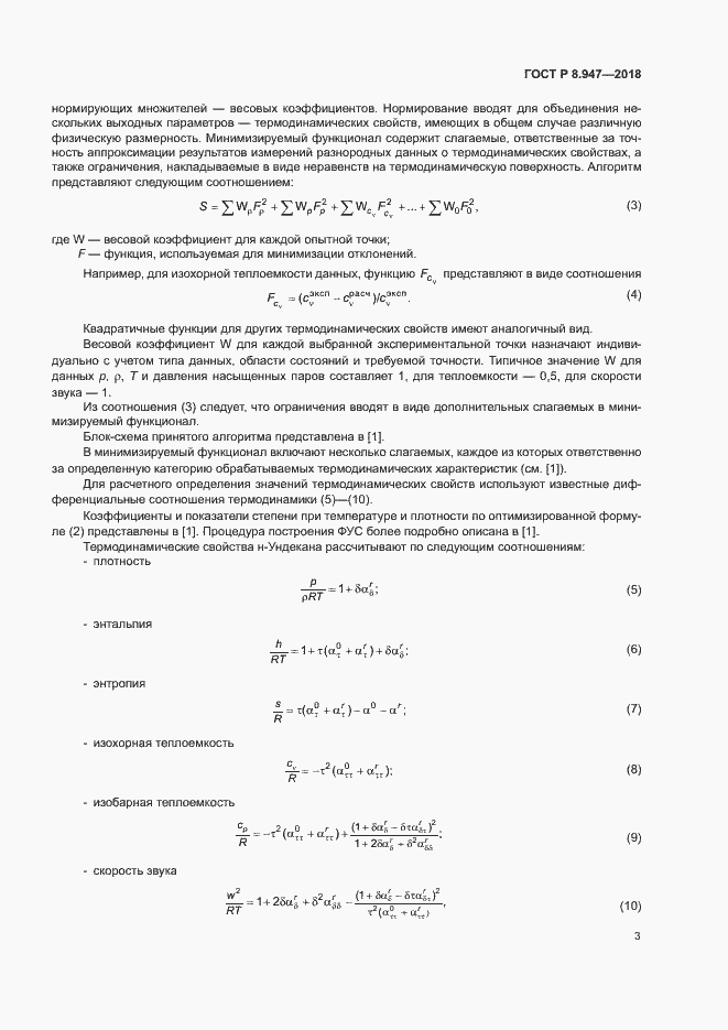 Страница 6 ГОСТ Р 8.947-2018