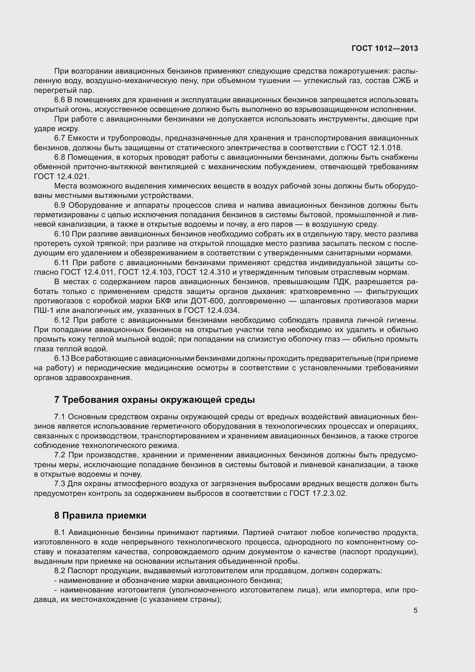 Страница 12 ГОСТ 1012-2013