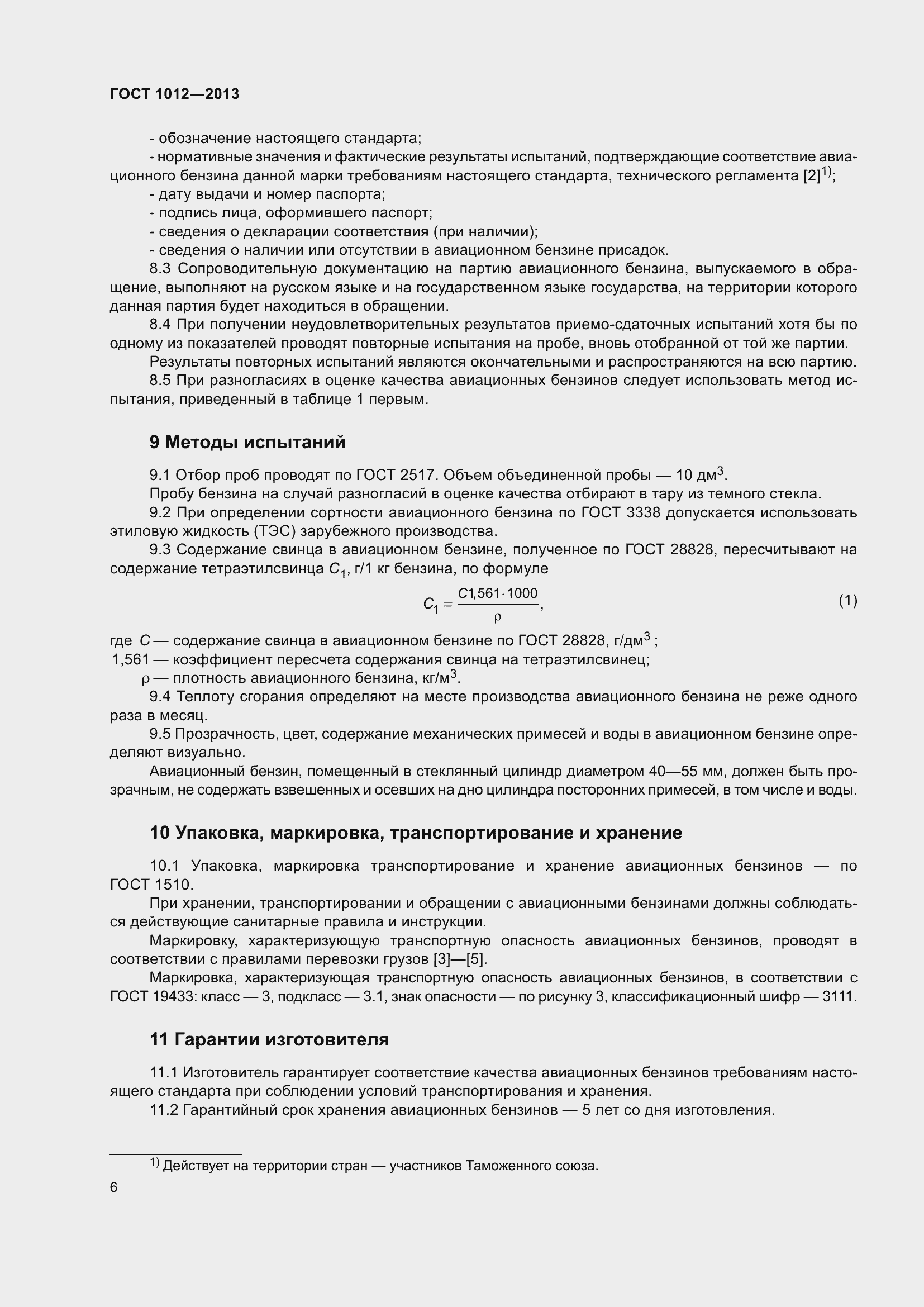 Страница 13 ГОСТ 1012-2013