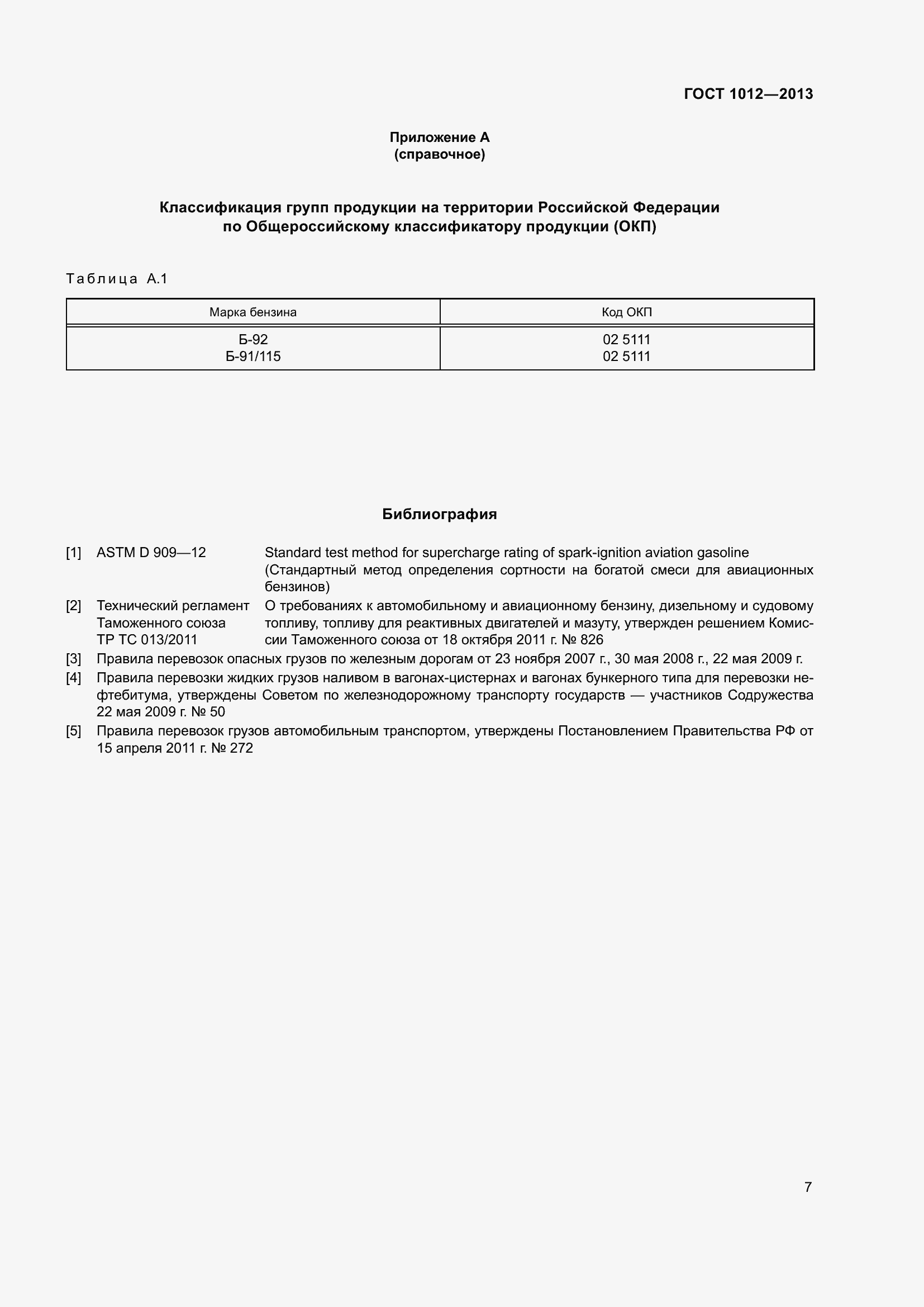 Страница 14 ГОСТ 1012-2013