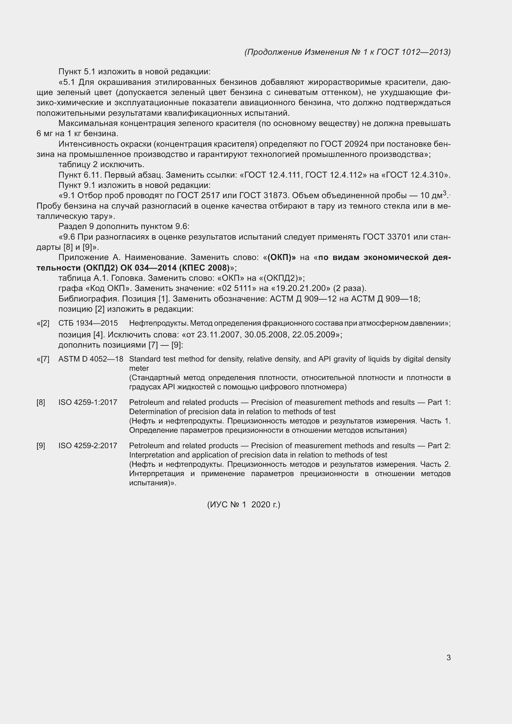 Страница 18 ГОСТ 1012-2013