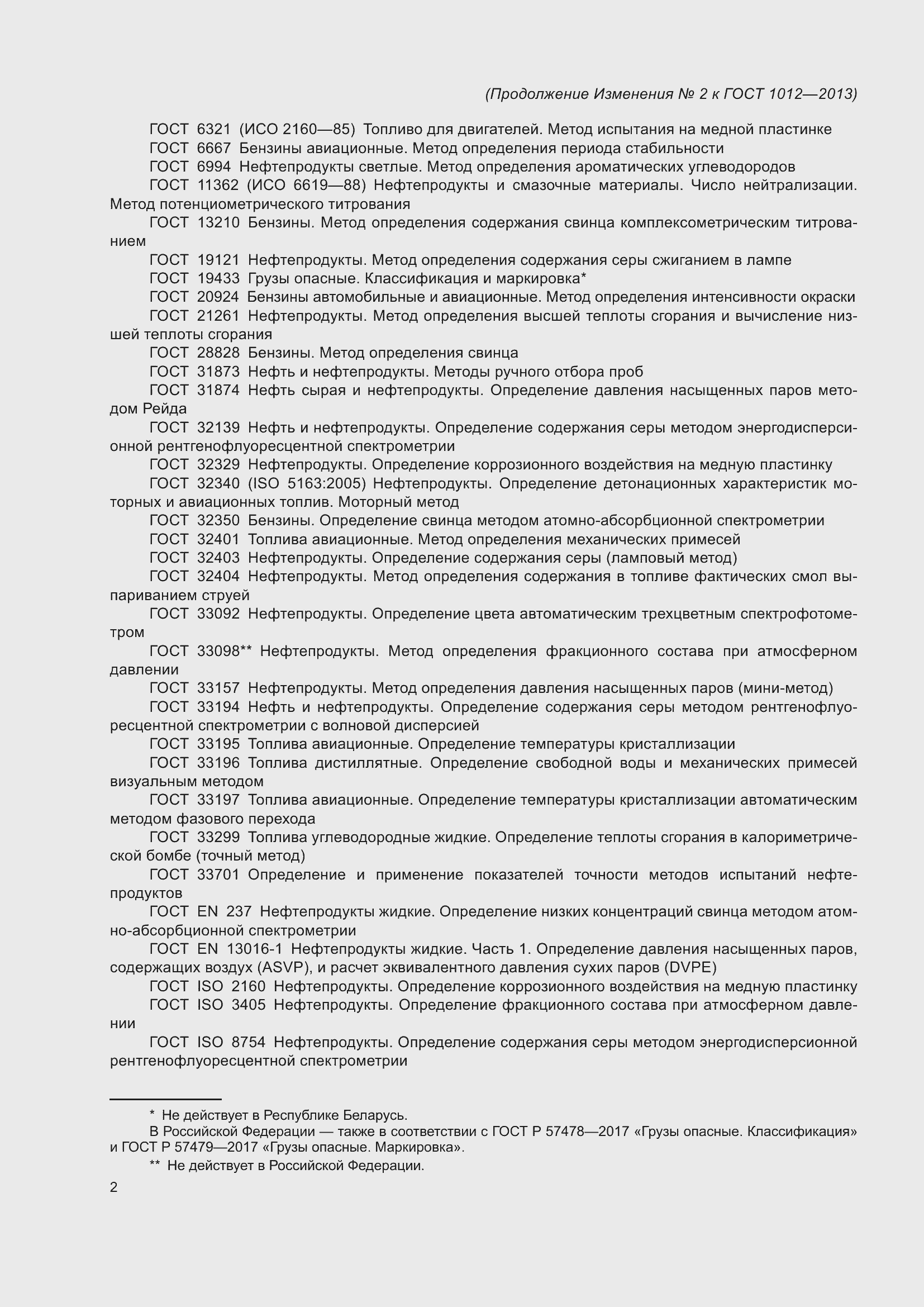 Страница 20 ГОСТ 1012-2013